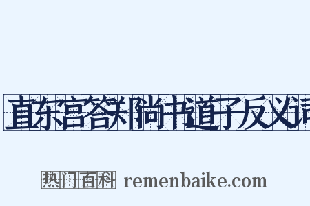 直东宫答郑尚书道子反义词是什么意思的图片